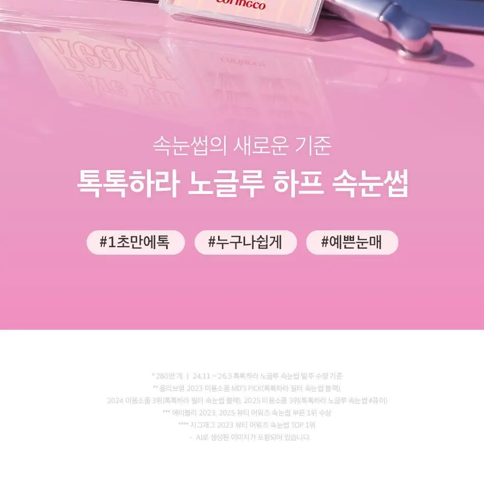 [NEW/눈매확장] 코링코 톡톡하라 노글루 하프 속눈썹 3종 중 택1 상세페이지 11